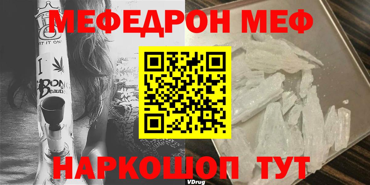 МЯУ-МЯУ  Мефедрон мяу мяу  мега онион  купить закладку  Меф mephedrone  Кропоткин  Меф 